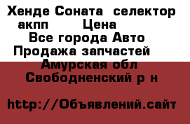 Хенде Соната5 селектор акпп 2,0 › Цена ­ 2 000 - Все города Авто » Продажа запчастей   . Амурская обл.,Свободненский р-н